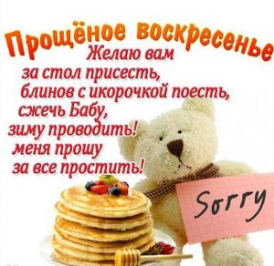 Скачать бесплатно Шуточная картинка на Прощеное Воскресенье на сайте WishesCards.ru