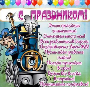 Скачать бесплатно Шуточная картинка с поздравлением с днем железнодорожника на сайте WishesCards.ru