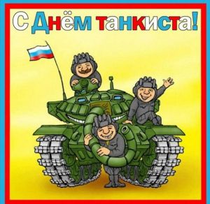 Скачать бесплатно Шуточная открытка на день танкиста на сайте WishesCards.ru