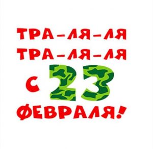 Скачать бесплатно Шуточная открытка с 23 февраля мужчинам с короткой надписью на сайте WishesCards.ru