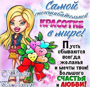 Скачать бесплатно Шуточная открытка с днем рождения девушке на сайте WishesCards.ru