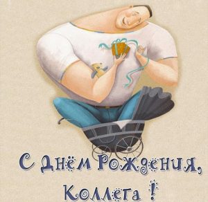 Скачать бесплатно Шуточная открытка с днем рождения коллеге на сайте WishesCards.ru