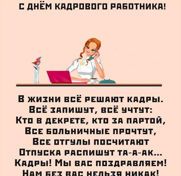 Скачать бесплатно Шуточная открытка с поздравлением с днем кадровика на сайте WishesCards.ru