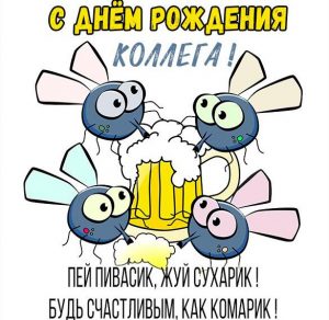 Скачать бесплатно Шуточная открытка с поздравлением с днем рождения коллеге на сайте WishesCards.ru