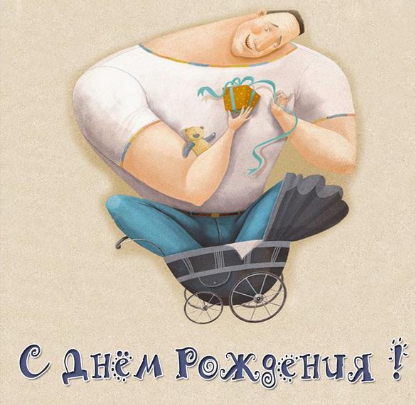 Скачать бесплатно Шуточная прикольная картинка с днем рождения мужчине на сайте WishesCards.ru