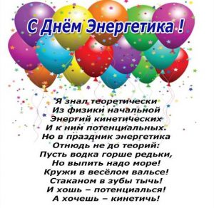 Скачать бесплатно Шуточное поздравление в открытке на день энергетика на сайте WishesCards.ru