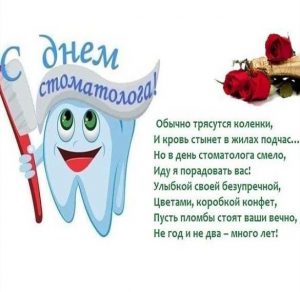 Скачать бесплатно Шуточное поздравление в открытке на день стоматолога на сайте WishesCards.ru