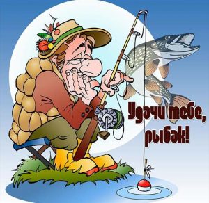 Скачать бесплатно Смешная электронная картинка на день рыбака на сайте WishesCards.ru