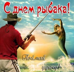 Скачать бесплатно Смешная фото картинка на день рыбака на сайте WishesCards.ru