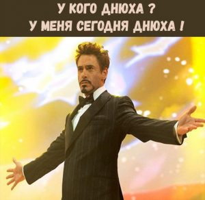Скачать бесплатно Смешная фото картинка у меня день рождения на сайте WishesCards.ru