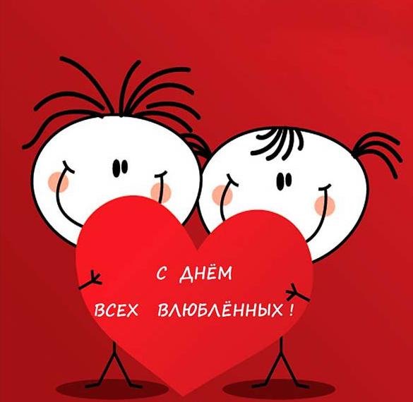Скачать бесплатно Смешная фото открытка с днем Святого Валентина на сайте WishesCards.ru
