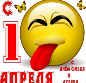 Скачать бесплатно Смешная картинка 1 апреля на сайте WishesCards.ru