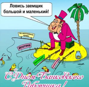 Скачать бесплатно Смешная картинка день банковского работника на сайте WishesCards.ru
