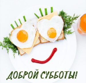 Скачать бесплатно Смешная картинка доброй субботы на сайте WishesCards.ru
