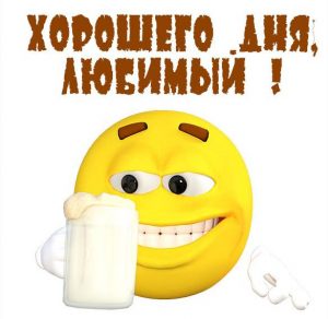 Скачать бесплатно Смешная картинка хорошего дня любимый на сайте WishesCards.ru