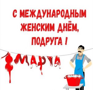 Скачать бесплатно Смешная картинка к 8 марта для подруги на сайте WishesCards.ru
