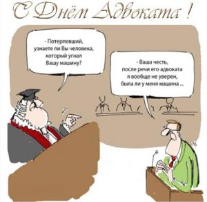 Скачать бесплатно Смешная картинка на день адвоката на сайте WishesCards.ru