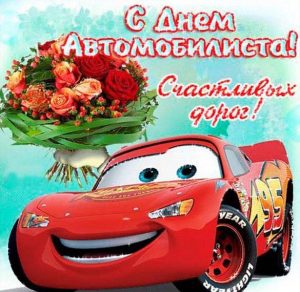 Скачать бесплатно Смешная картинка на день автомобилиста на сайте WishesCards.ru