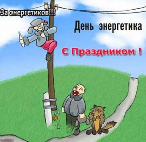Скачать бесплатно Смешная картинка на день энергетика на сайте WishesCards.ru