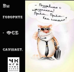 Скачать бесплатно Смешная картинка на день ФСБ на сайте WishesCards.ru