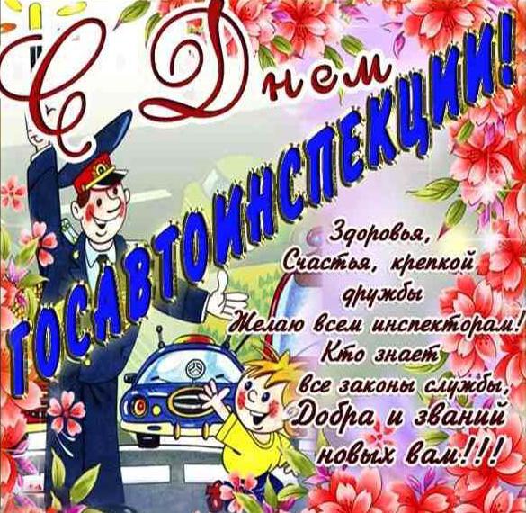 Скачать бесплатно Смешная картинка на день ГИБДД на сайте WishesCards.ru