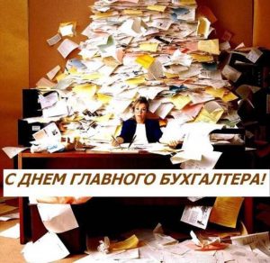 Скачать бесплатно Смешная картинка на день главного бухгалтера на сайте WishesCards.ru