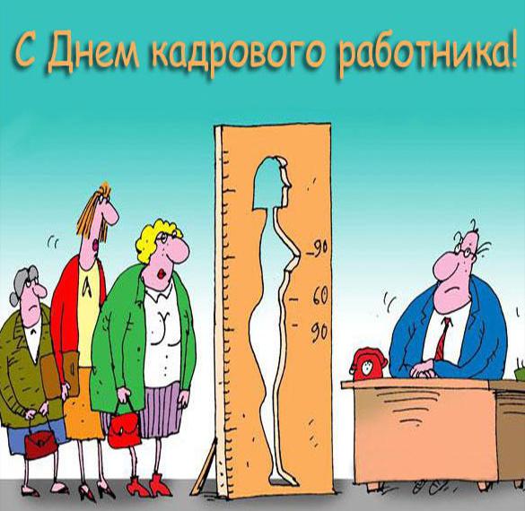 Скачать бесплатно Смешная картинка на день кадровика на сайте WishesCards.ru