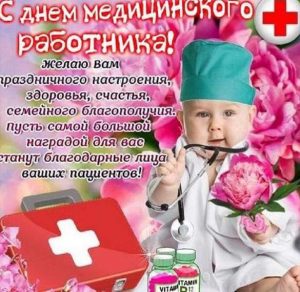 Скачать бесплатно Смешная картинка на день медицинского работника с поздравлением на сайте WishesCards.ru