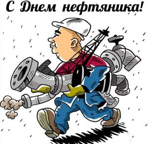 Скачать бесплатно Смешная картинка на день нефтяника на сайте WishesCards.ru