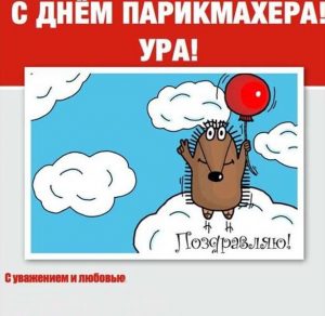 Скачать бесплатно Смешная картинка на день парикмахера на сайте WishesCards.ru