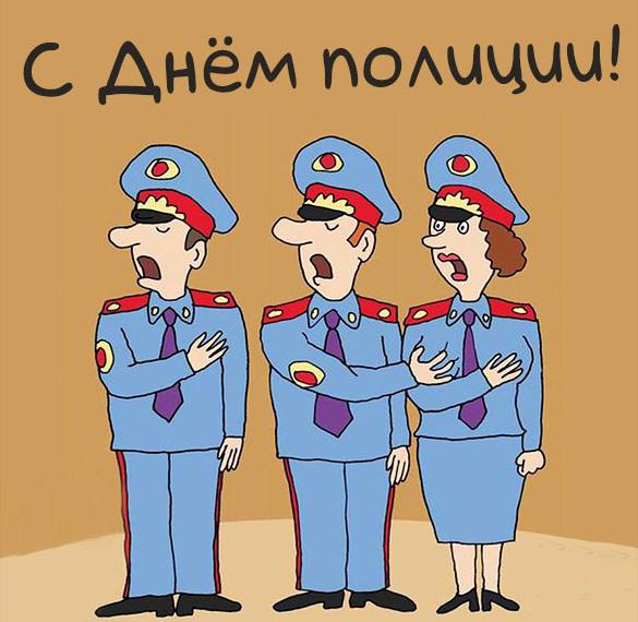 Скачать бесплатно Смешная картинка на день полиции на сайте WishesCards.ru