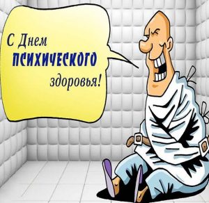 Скачать бесплатно Смешная картинка на день психического здоровья 2018 на сайте WishesCards.ru