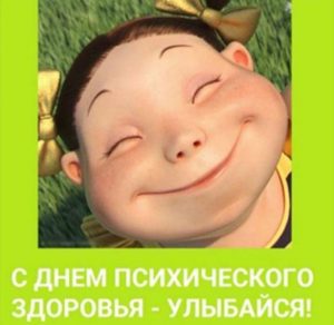 Скачать бесплатно Смешная картинка на день психического здоровья 2019 на сайте WishesCards.ru