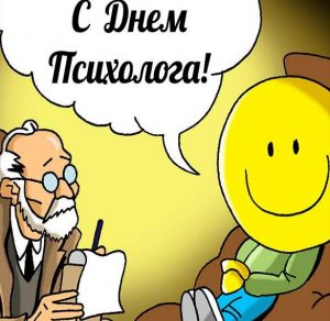 Скачать бесплатно Смешная картинка на день психолога на сайте WishesCards.ru
