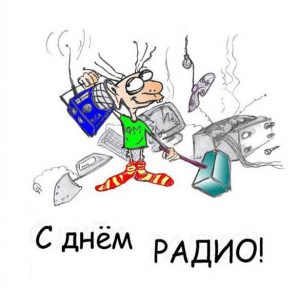 Скачать бесплатно Смешная картинка на день радио на сайте WishesCards.ru