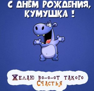 Скачать бесплатно Смешная картинка на день рождения куме на сайте WishesCards.ru