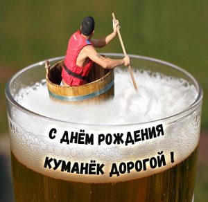 Скачать бесплатно Смешная картинка на день рождения куму на сайте WishesCards.ru