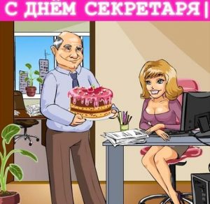 Скачать бесплатно Смешная картинка на день секретаря на сайте WishesCards.ru