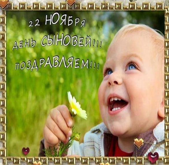 Скачать бесплатно Смешная картинка на день сыновей на сайте WishesCards.ru