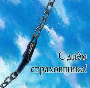 Скачать бесплатно Смешная картинка на день страховщика на сайте WishesCards.ru