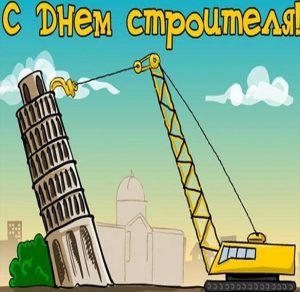 Скачать бесплатно Смешная картинка на день строителя на сайте WishesCards.ru