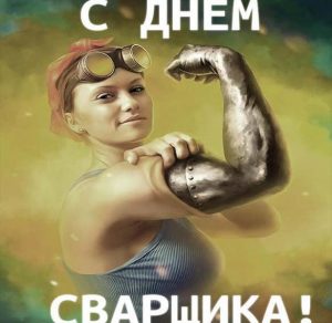 Скачать бесплатно Смешная картинка на день сварщика на сайте WishesCards.ru