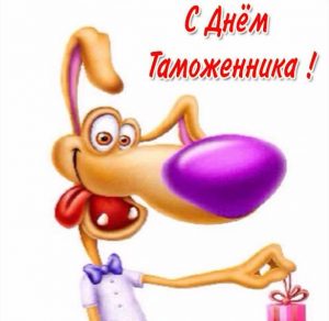 Скачать бесплатно Смешная картинка на день таможенника на сайте WishesCards.ru
