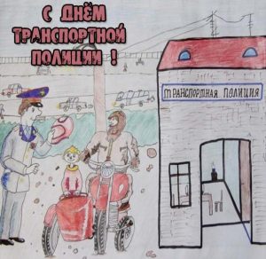 Скачать бесплатно Смешная картинка на день транспортной полиции на сайте WishesCards.ru