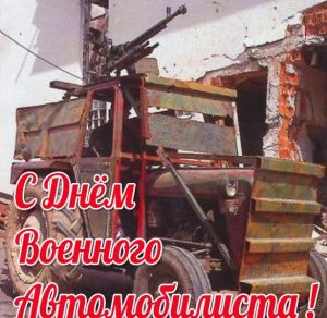 Скачать бесплатно Смешная картинка на день военного автомобилиста на сайте WishesCards.ru
