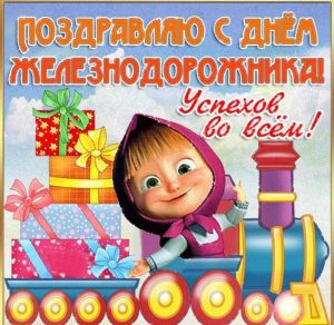 Скачать бесплатно Смешная картинка на день железнодорожника на сайте WishesCards.ru