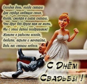Скачать бесплатно Смешная картинка на годовщину свадьбы на сайте WishesCards.ru