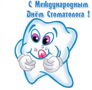 Скачать бесплатно Смешная картинка на международный день стоматолога на сайте WishesCards.ru