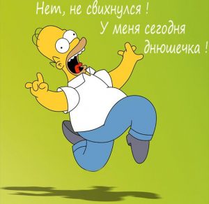 Скачать бесплатно Смешная картинка на мой день рождения на сайте WishesCards.ru