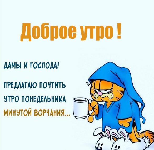 Скачать бесплатно Смешная картинка на понедельник доброе утро на сайте WishesCards.ru